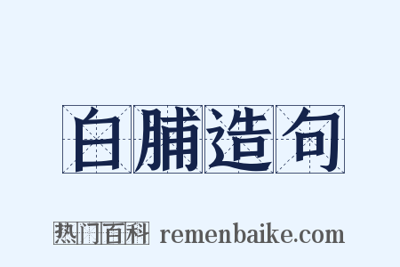 白脯造句是什么意思的图片